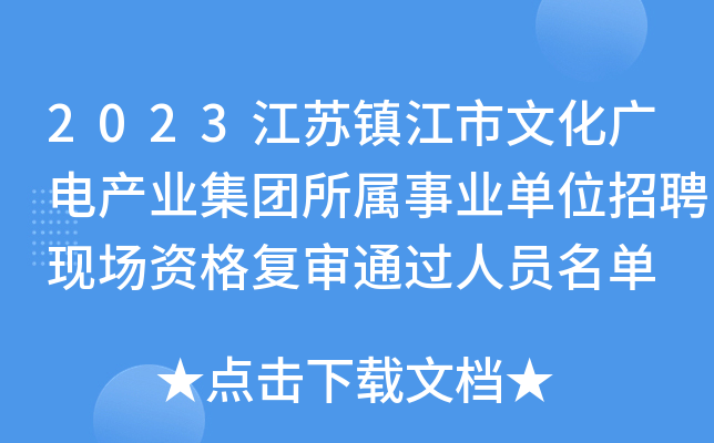 2023江苏镇江市文化广电产业集团所属事业单位招聘现场资格复审通过人员名单