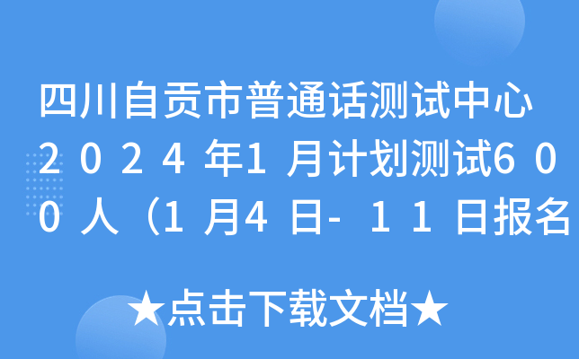 四川自贡市普通话测试中心2024年1月计划测试600人（1月4日-11日报名）