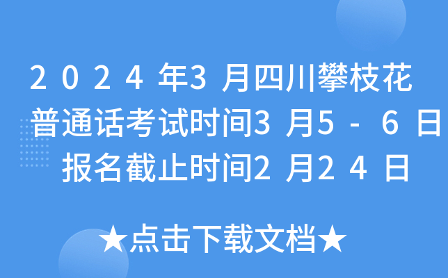 2024年3月四川攀枝花普通话考试时间3月5-6日 报名截止时间2月24日