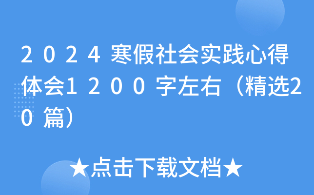 2024寒假社会实践心得体会1200字左右（精选20篇）