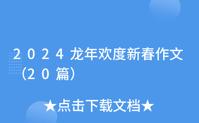 2024龙年欢度新春作文（20篇）