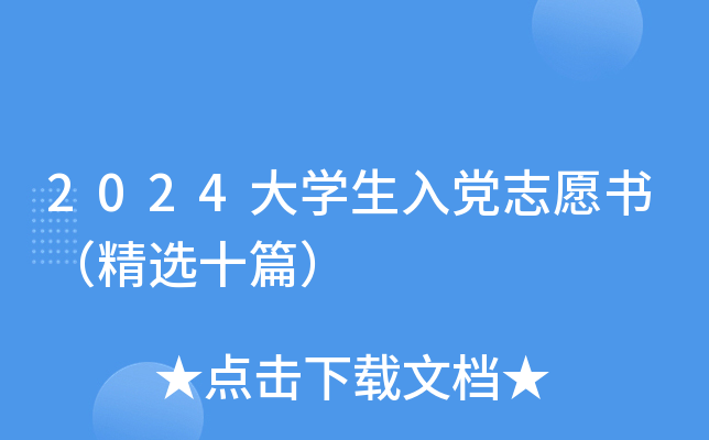 2024大开云kaiyun(中国)生入党志愿书（精选十篇）