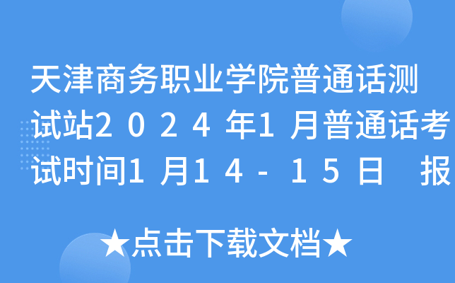 天津商务职业学院普通话测试站2024年1月普通话考试时间1月14-15日 报名时间1月4日起
