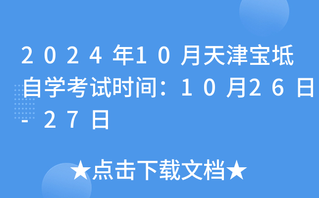 2024年10月天津宝坻自开云kaiyun(中国)考试时间：10月26日-27日
