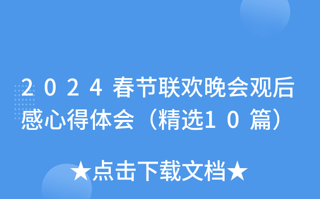 2024春节联欢晚会观后感心得体会（精选10篇）