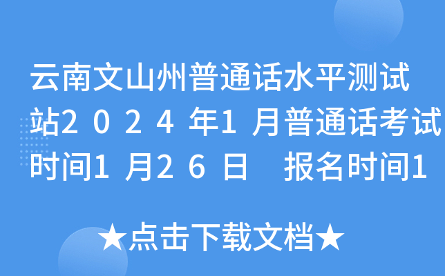 云南文山州普通话水平测试站2024年1月普通话考试时间1月26日 报名时间1月10-15日