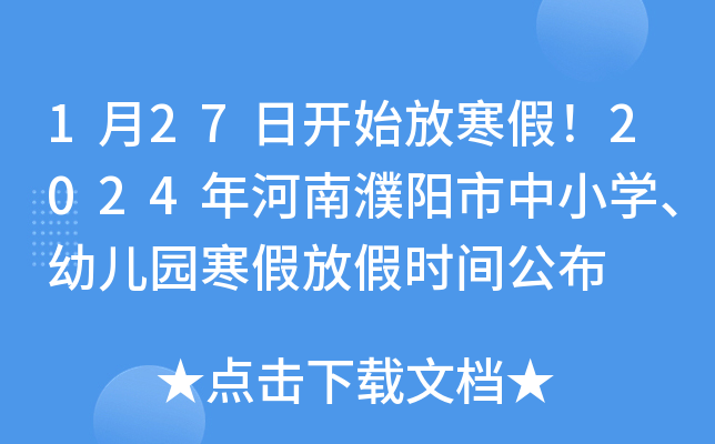 1月27日开始放寒假！2024年河南濮阳市中小开云kaiyun(中国)、幼儿园寒假放假时间公布