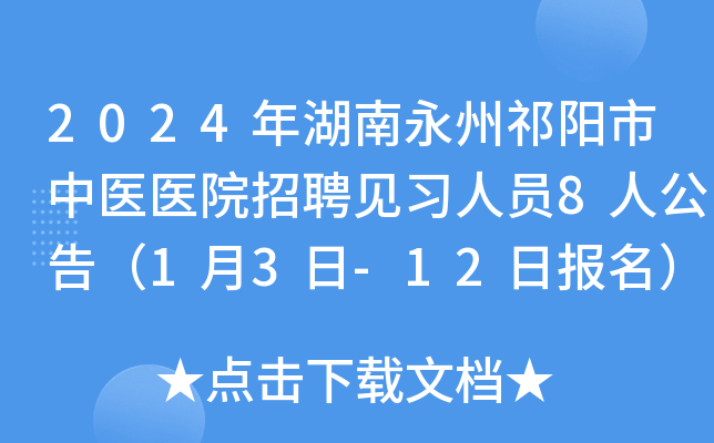 2024年湖南永州祁阳市中医医院招聘见习人员8人公告（1月3日-12日报名）