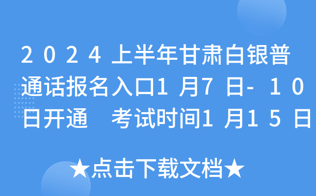 2024上半年甘肃白银普通话报名入口1月7日-10日开通 考试时间1月15日-1月18日