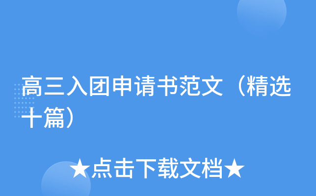 高三入团申请书范文（精选十篇）