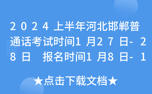 2024上半年河北邯郸普通话考试时间1月27日-28日 报名时间1月8日-1月9日