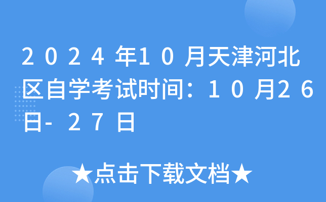 2024年10月天津河北区自开云kaiyun(中国)考试时间：10月26日-27日