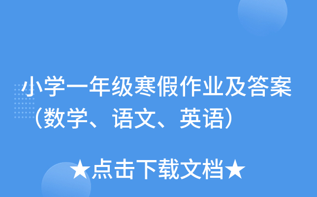 小学一年级寒假作业及答案（数学、语文、英语）