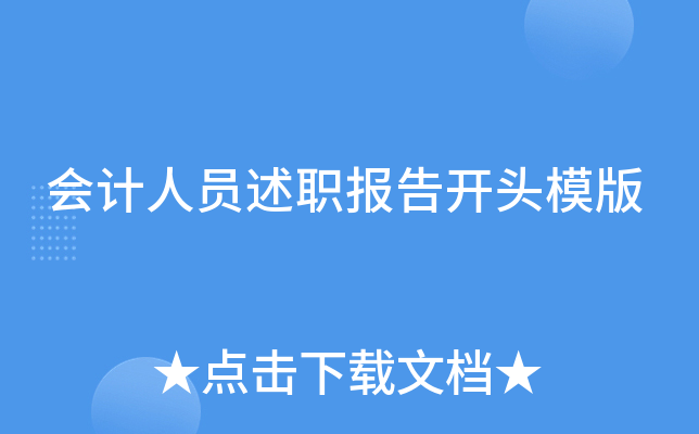 会计人员述职报告开头模版