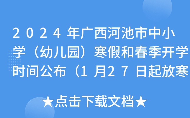2024年广西河池市中小开云kaiyun(中国)（幼儿园）寒假和春季开开云kaiyun(中国)时间公布（1月27日起放寒假）