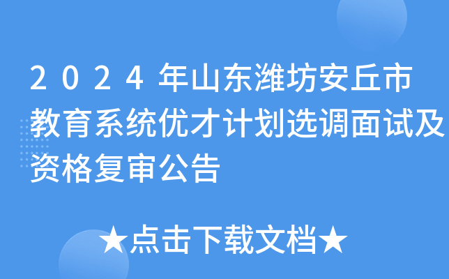 2024年山东潍坊安丘市教育系统优才计划选调面试及资格复审公告