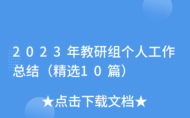 2023年教研组个人工作总结（精选10篇）