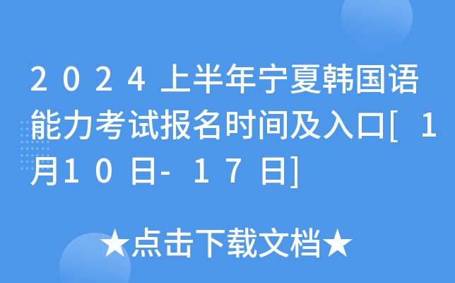 2024上半年宁夏韩国语能力考试报名时间及入口[1月10日-17日]