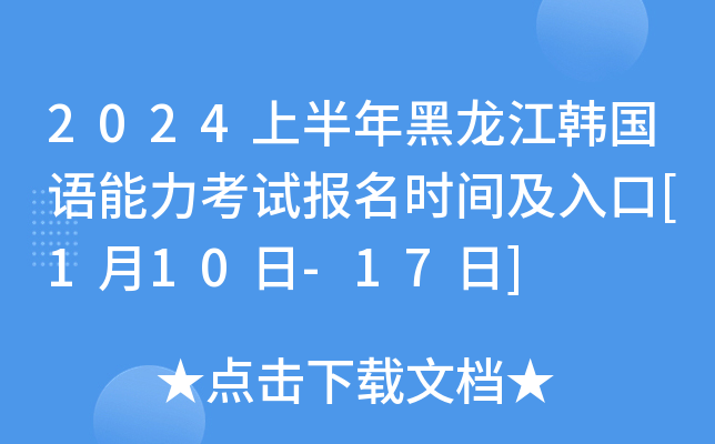 2024上半年黑龙江韩国语能力考试报名时间及入口[1月10日-17日]