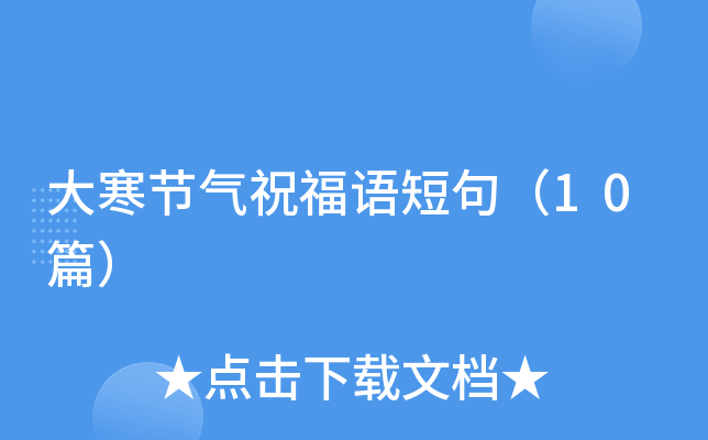 大寒节气祝福语短句（10篇）