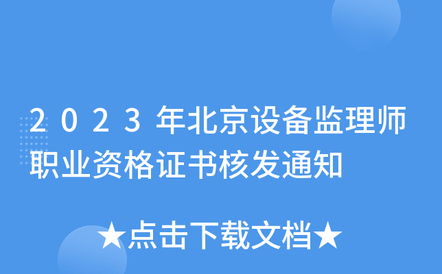 2023年北京设备监理师职业资格证书核发通知