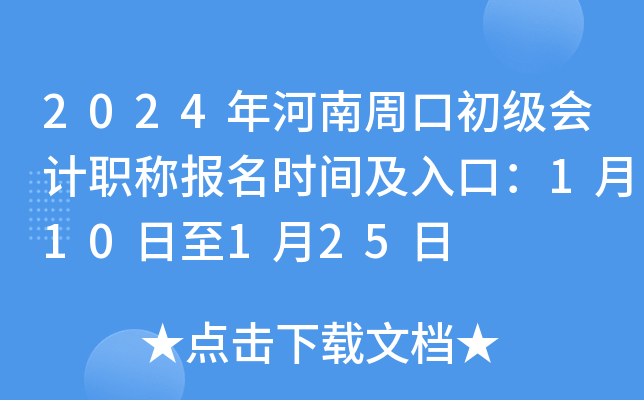 2024年河南周口初级会计职称报名时间及入口：1月10日至1月25日