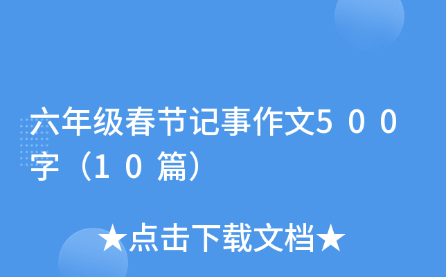 六年级春节记事作文500字（10篇）