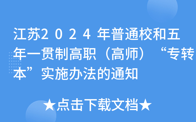 江苏2024年普通校和五年一贯制高职（高师）“专转本”实施办法的通知