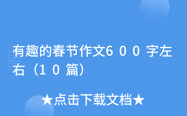 ȤĴ(ji)600ң10ƪ