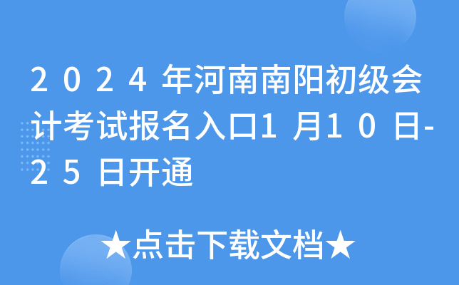 2024年河南南阳初级会计考试报名入口1月10日-25日开通