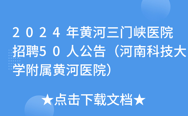 2024年黄河三门峡医院招聘50人公告（河南科技大学附属黄河医院）