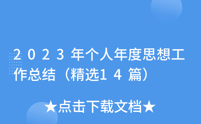 2023年个人年度思想工作总结（精选14篇）