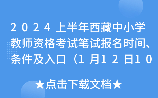 2024上半年西藏中小开云kaiyun(中国)教师资格考试笔试报名时间、条件及入口（1月12日10时-15日16时）