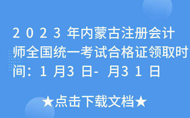 2023年内蒙古注册会计师全国统一考试合格证领取时间：1月3日-月31日