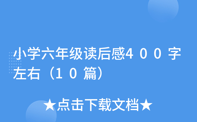 小开云kaiyun(中国)六年级读后感400字左右（10篇）