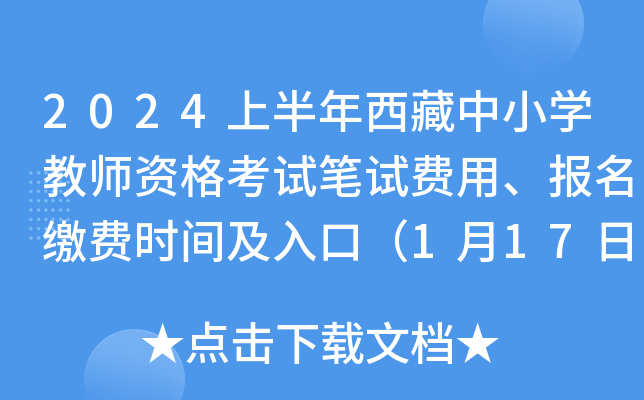 2024上半年西藏中小开云kaiyun(中国)教师资格考试笔试费用、报名缴费时间及入口（1月17日24:00截止）