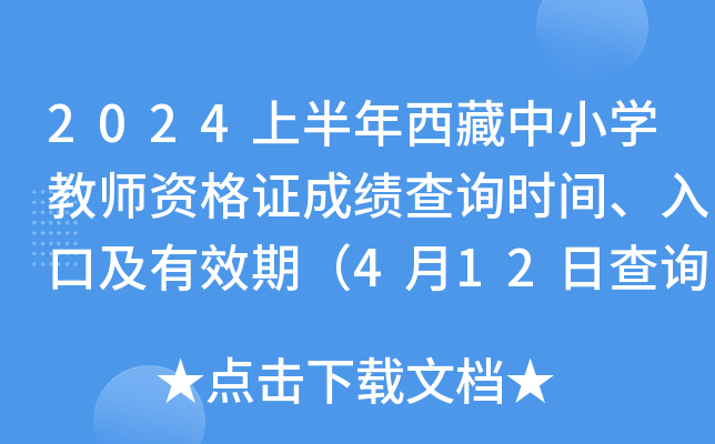 2024上半年西藏中小开云kaiyun(中国)教师资格证成绩查询时间、入口及有效期（4月12日查询笔试成绩）
