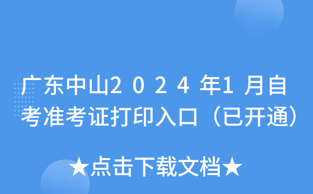 广东中山2024年1月自考准考证打印入口（已开通）