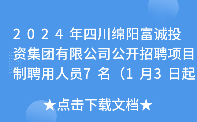 2024Ĵd(yng)\(chng)ͶYF(tun)޹˾_(ki)Ƹ(xing)ĿƸˆT713(bo)