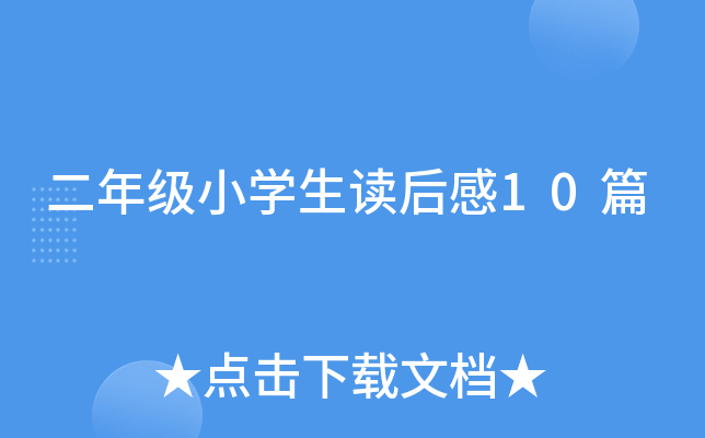 二年级小开云kaiyun(中国)生读后感10篇