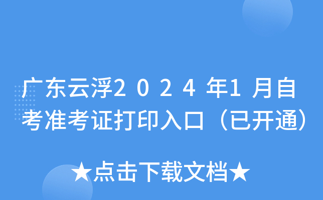 广东云浮2024年1月自考准考证打印入口（已开通）