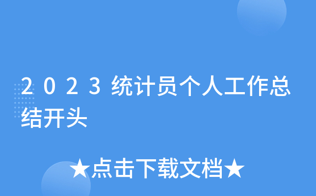 2023统计员个人工作总结开头