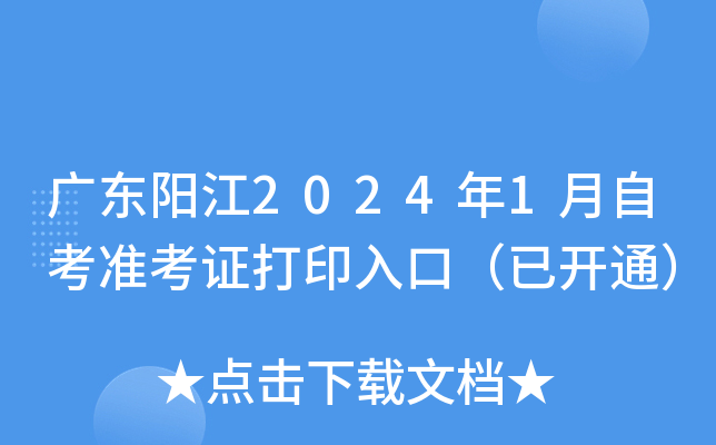 广东阳江2024年1月自考准考证打印入口（已开通）