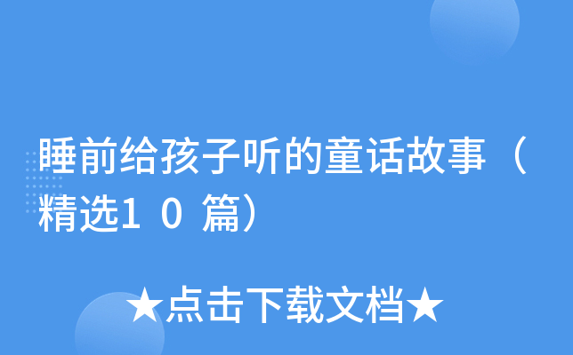 睡前给孩子听的童话故事（精选10篇）