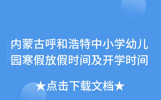 内蒙古呼和浩特中小开云kaiyun(中国)幼儿园寒假放假时间及开开云kaiyun(中国)时间