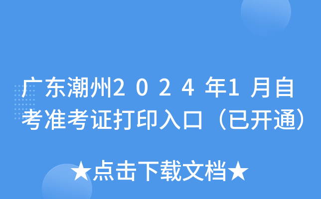 广东潮州2024年1月自考准考证打印入口（已开通）