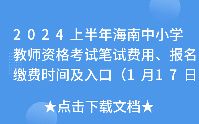 2024上半年海南中小开云kaiyun(中国)教师资格考试笔试费用、报名缴费时间及入口（1月17日24时截止）