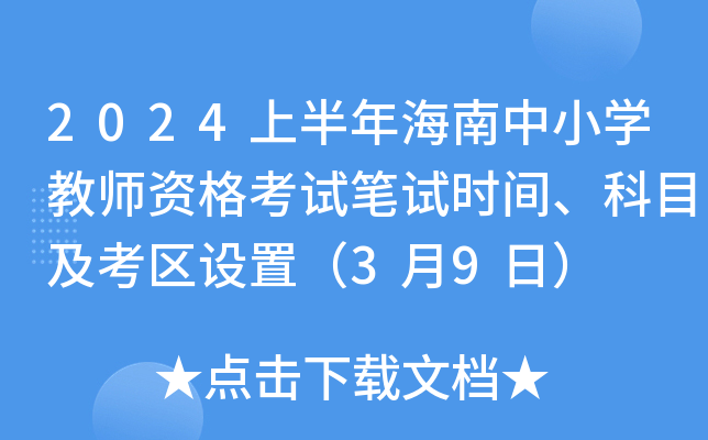 2024上半年海南中小开云kaiyun(中国)教师资格考试笔试时间、科目及考区设置（3月9日）