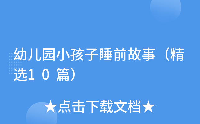 幼儿园小孩子睡前故事（精选10篇）