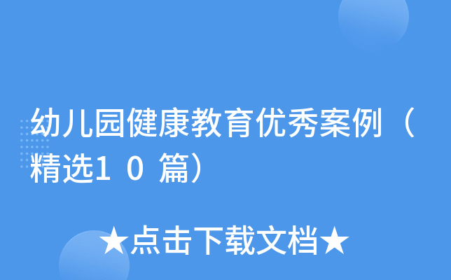 幼儿园健康教育优秀案例（精选10篇）
